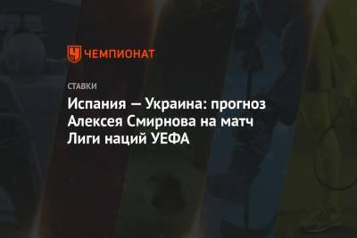 Испания — Украина: прогноз Алексея Смирнова на матч Лиги наций УЕФА