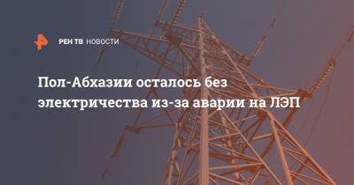 Пол-Абхазии осталось без электричества из-за аварии на ЛЭП