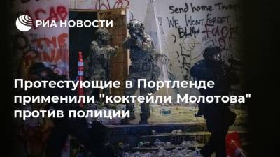 Джордж Флойд - Протестующие в Портленде применили "коктейли Молотова" против полиции - ria.ru - Москва - США - Портленд
