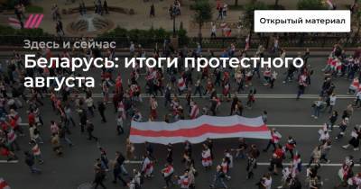 Беларусь: итоги протестного августа