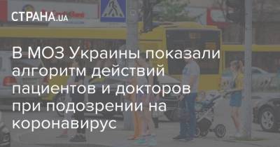 В МОЗ Украины показали алгоритм действий пациентов и докторов при подозрении на коронавирус