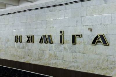 В Минске закрыли станцию метро рядом с дворцом Лукашенко