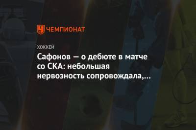 Сафонов — о дебюте в матче со СКА: небольшая нервозность сопровождала, это особое событие