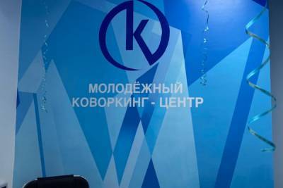 В Тосно открыли молодежный коворкинг-центр за 5 млн рублей