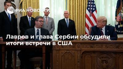 Лавров и глава Сербии обсудили итоги встречи в США
