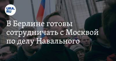 В Берлине готовы сотрудничать с Москвой по делу Навального