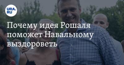 Почему идея Рошаля поможет Навальному выздороветь. Мнение врача с 39-летним стажем