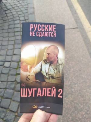 Петербуржцы оценили оригинальные флаеры к фильму «Шугалей-2»