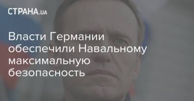 Власти Германии обеспечили Навальному максимальную безопасность