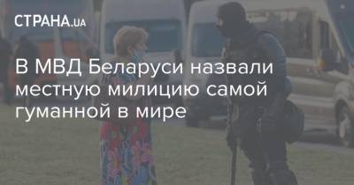 В МВД Беларуси назвали местную милицию самой гуманной в мире