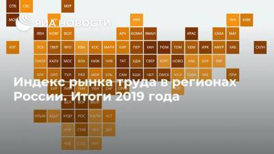 Индекс рынка труда в регионах России. Итоги 2019 года