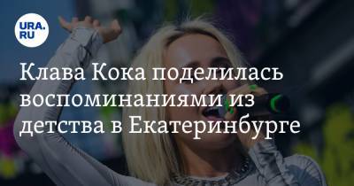 Клава Кока поделилась воспоминаниями из детства в Екатеринбурге. ВИДЕО