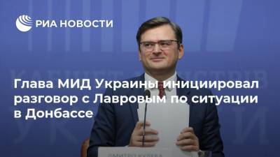 Глава МИД Украины инициировал разговор с Лавровым по ситуации в Донбассе
