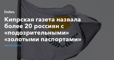 Кипрская газета назвала более 20 россиян с «подозрительными» «золотыми паспортами»