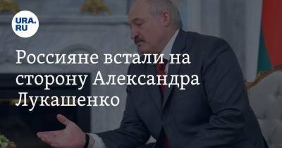 Россияне встали на сторону Александра Лукашенко