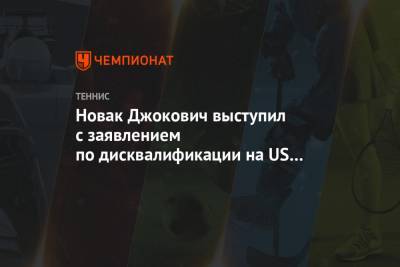 Новак Джокович выступил с заявлением по дисквалификации на US Open