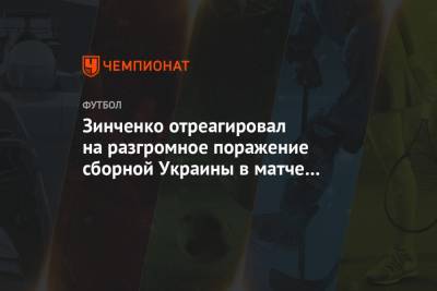 Зинченко отреагировал на разгромное поражение сборной Украины в матче с Испанией