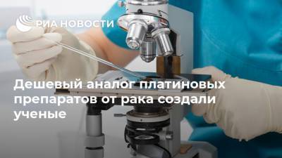 Дешевый аналог платиновых препаратов от рака создали ученые - ria.ru - Москва - Тюмень