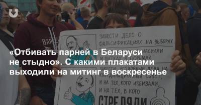 «Отбивать парней в Беларуси не стыдно». С какими плакатами выходили на митинг в воскресенье