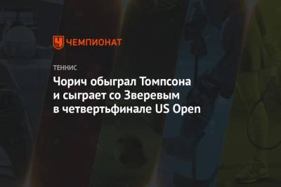 Чорич обыграл Томпсона и сыграет со Зверевым в четвертьфинале US Open