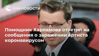 Помощник Харламова ответил на сообщения о заражении артиста коронавирусом