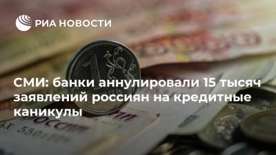 СМИ: банки аннулировали 15 тысяч заявлений россиян на кредитные каникулы