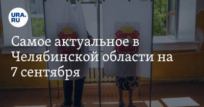 Самое актуальное в Челябинской области на 7 сентября. Восемь кандидатов снялись с выборов, олигарх устроил самую дорогую свадьбу