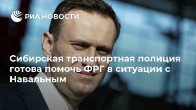 Сибирская транспортная полиция готова помочь ФРГ в ситуации с Навальным