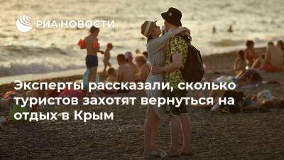 Эксперты рассказали, сколько туристов захотят вернуться на отдых в Крым