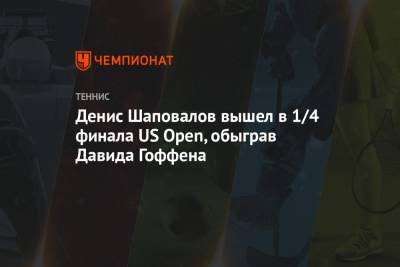 Денис Шаповалов вышел в 1/4 финала US Open, обыграв Давида Гоффена