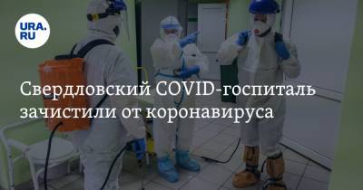 Свердловский COVID-госпиталь зачистили от коронавируса. ФОТО, ВИДЕО
