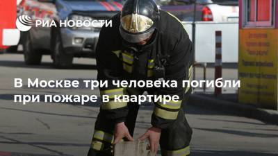 В Москве три человека погибли при пожаре в квартире