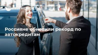 Россияне обновили рекорд по автокредитам
