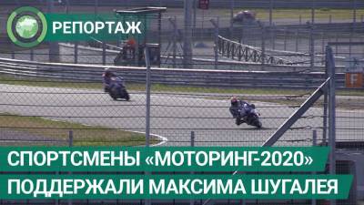 Спортсмены соревнований «Моторинг-2020» поддержали Максима Шугалея.