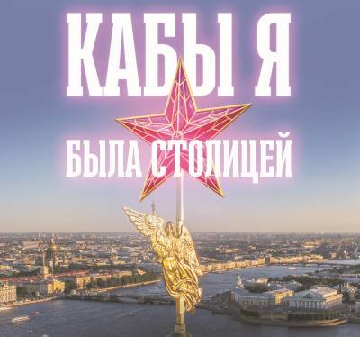 Сакральный смысл: Петербургу пророчат статус столицы