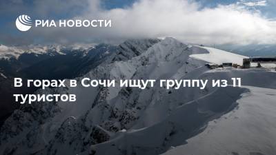 В горах в Сочи ищут группу из 11 туристов