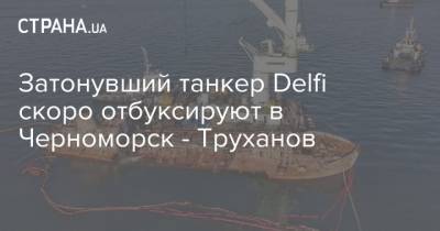 Затонувший танкер Delfi скоро отбуксируют в Черноморск - Труханов