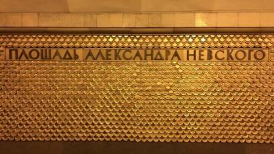 "Макдоналдс" подтопил станцию метро "Площадь Александра Невского"