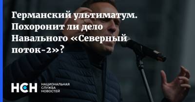 Германский ультиматум. Похоронит ли дело Навального «Северный поток-2»?