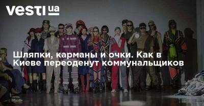 Шляпки, карманы и очки. Как в Киеве переоденут коммунальщиков