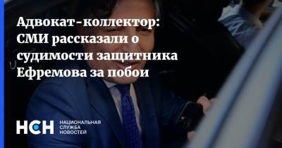 Адвокат-коллектор: СМИ рассказали о судимости защитника Ефремова за побои