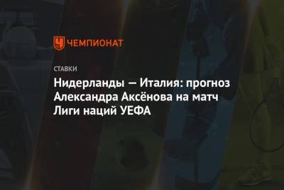 Нидерланды — Италия: прогноз Александра Аксёнова на матч Лиги наций УЕФА
