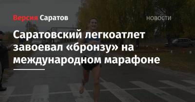 Саратовский легкоатлет завоевал «бронзу» на международном марафоне