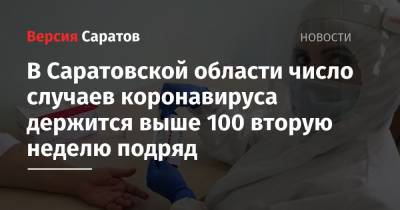 В Саратовской области число случаев коронавируса держится выше 100 вторую неделю подряд