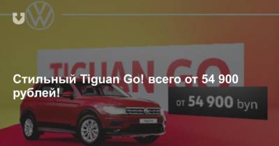 Стильный Tiguan Go! всего от 54 900 рублей!