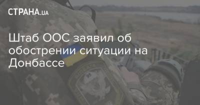 Штаб ООС заявил об обострении ситуации на Донбассе