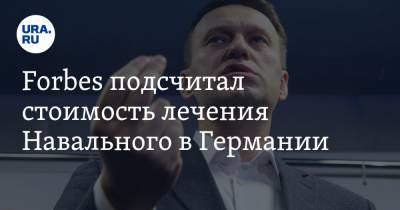Forbes подсчитал стоимость лечения Навального в Германии