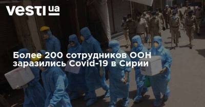 Более 200 сотрудников ООН заразились Covid-19 в Сирии