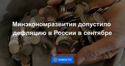 Минэкономразвития допустило дефляцию в России в сентябре