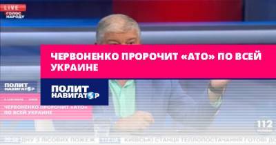 Червоненко пророчит «АТО» по всей Украине